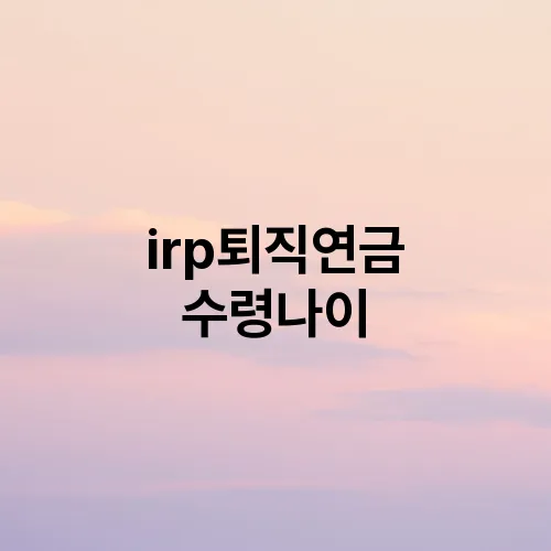 irp퇴직연금 수령나이
