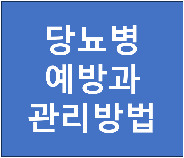 당뇨병 예방 및 관리방법