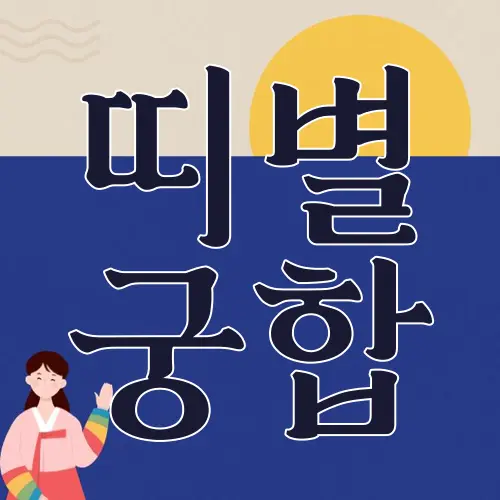 띠별 궁합