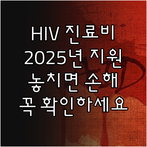 HIV 감염인을 위한 2025 진료비..