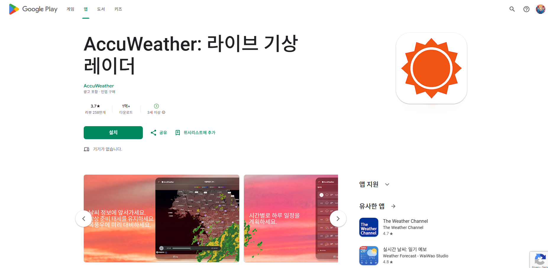 날씨 예보 어플, 라이브 기상 레이더, 실시간 날씨 정보, AccuWeather