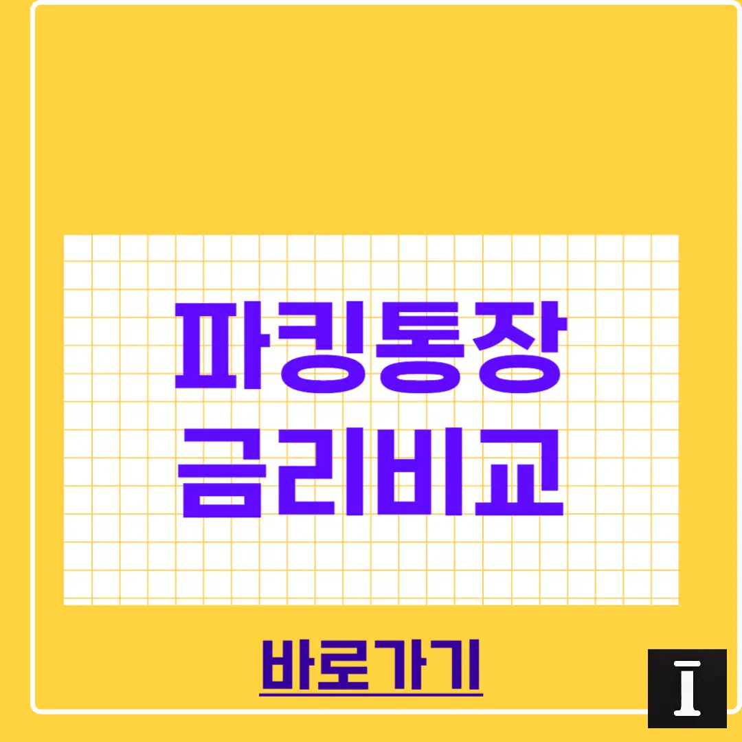 파킹통장 금리 비교 2025년, 지금 가장 높은 이자는 어디? 썸네일