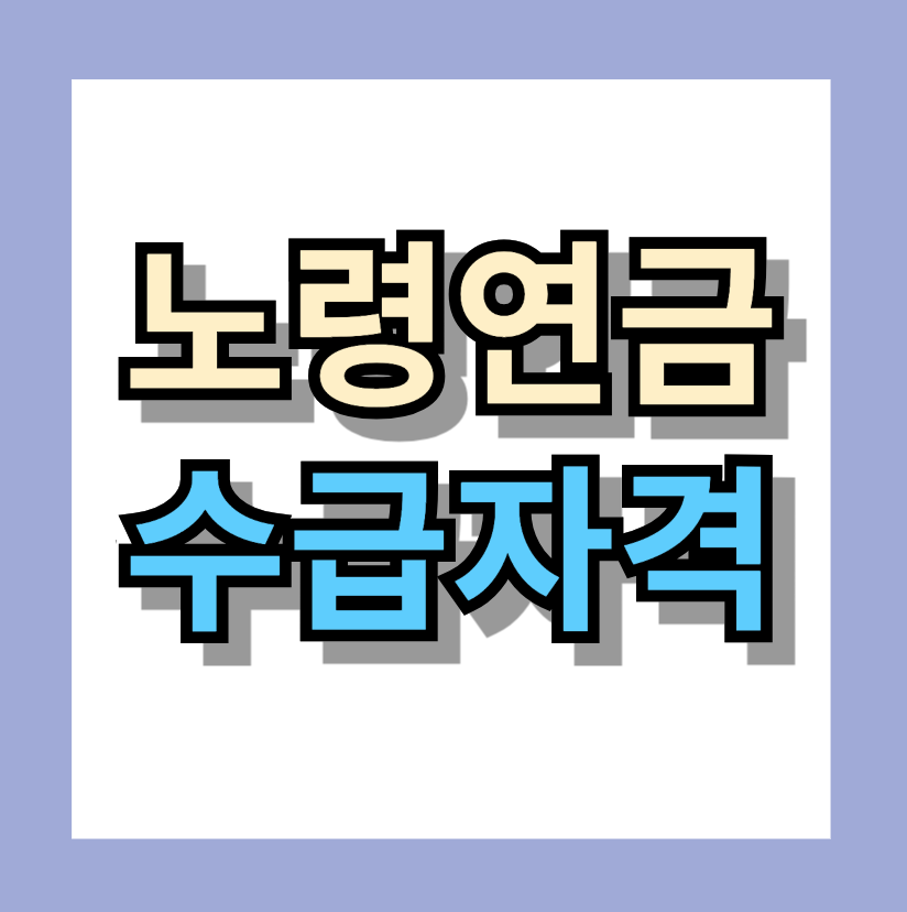 노령연금수급자격