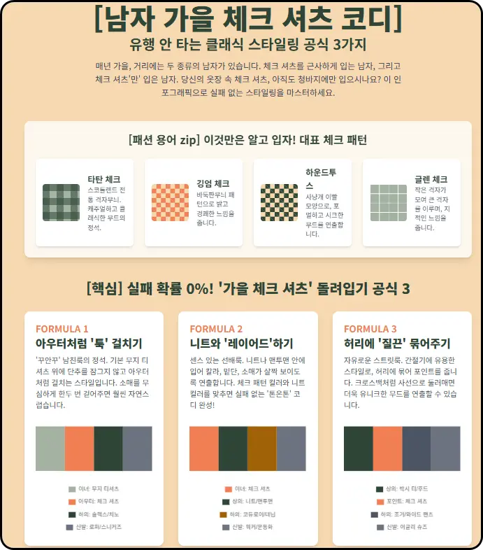 남자 가을 체크 셔츠 코디