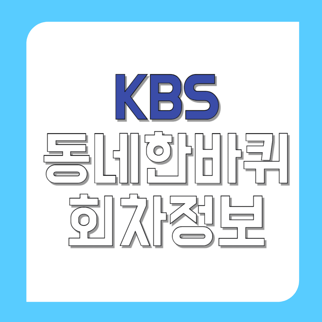 KBS-동네한바퀴-회차정보