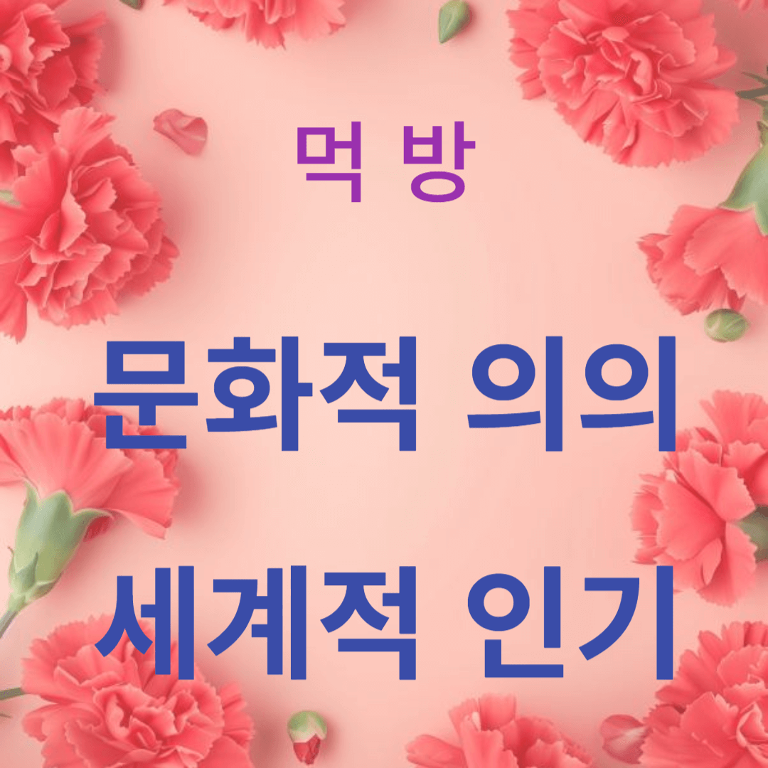 한식축제의 문화적 의의와 세계적 인기를 탐색하다