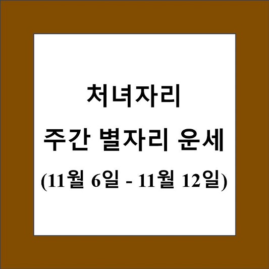 처녀자리 주간 별자리 운세 제목 상자