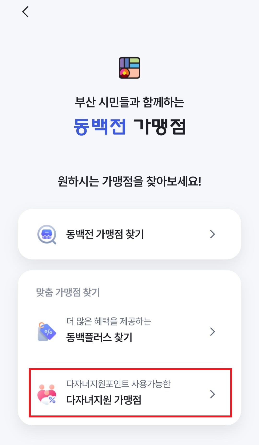 동백전 가맹점 확인 관련 사진4