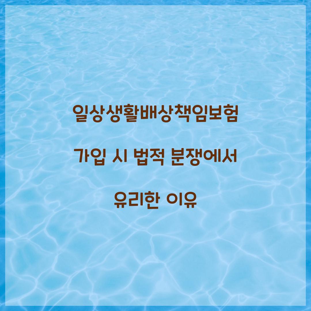 일상생활배상책임보험 가입 시 법적 분쟁에서 유리한 이유