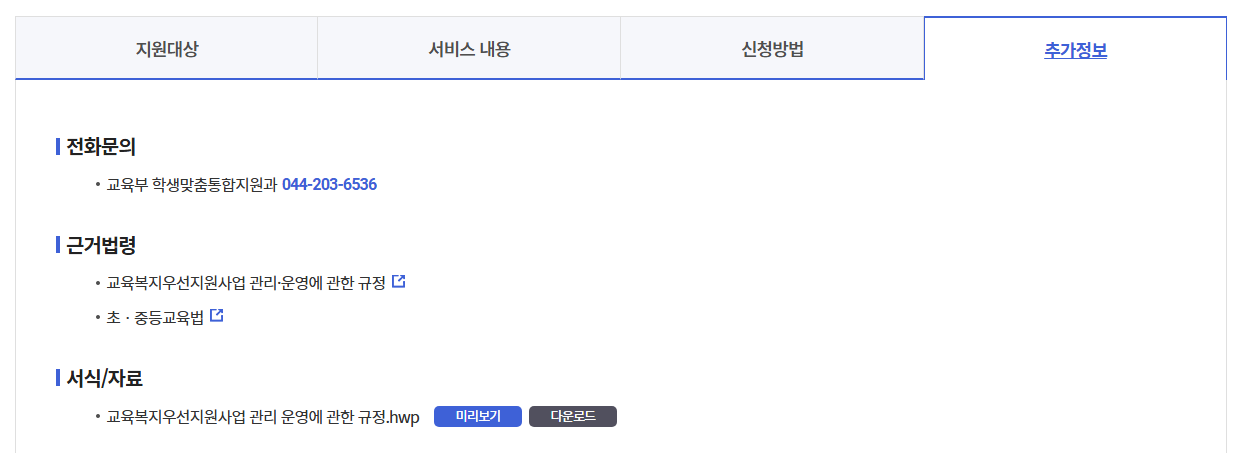 교육복지 우선지원사업 신청하기