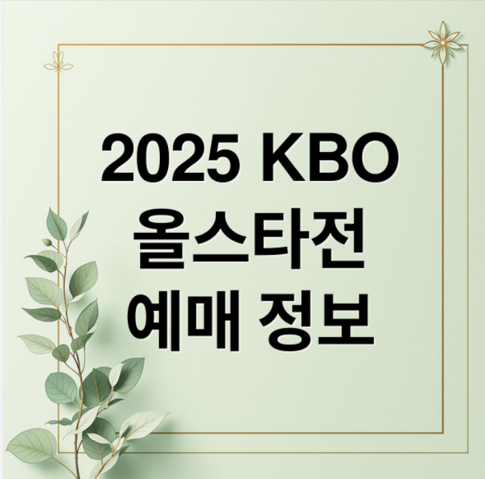 2025 KB0 올스타전 예매