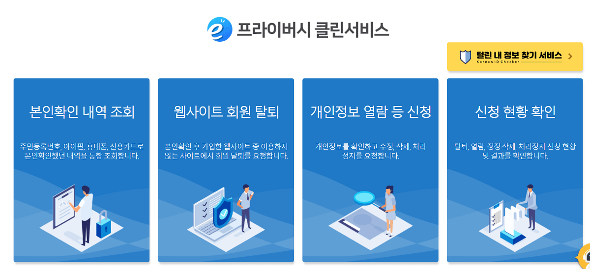 e프라이버시 클린서비스 홈페이지