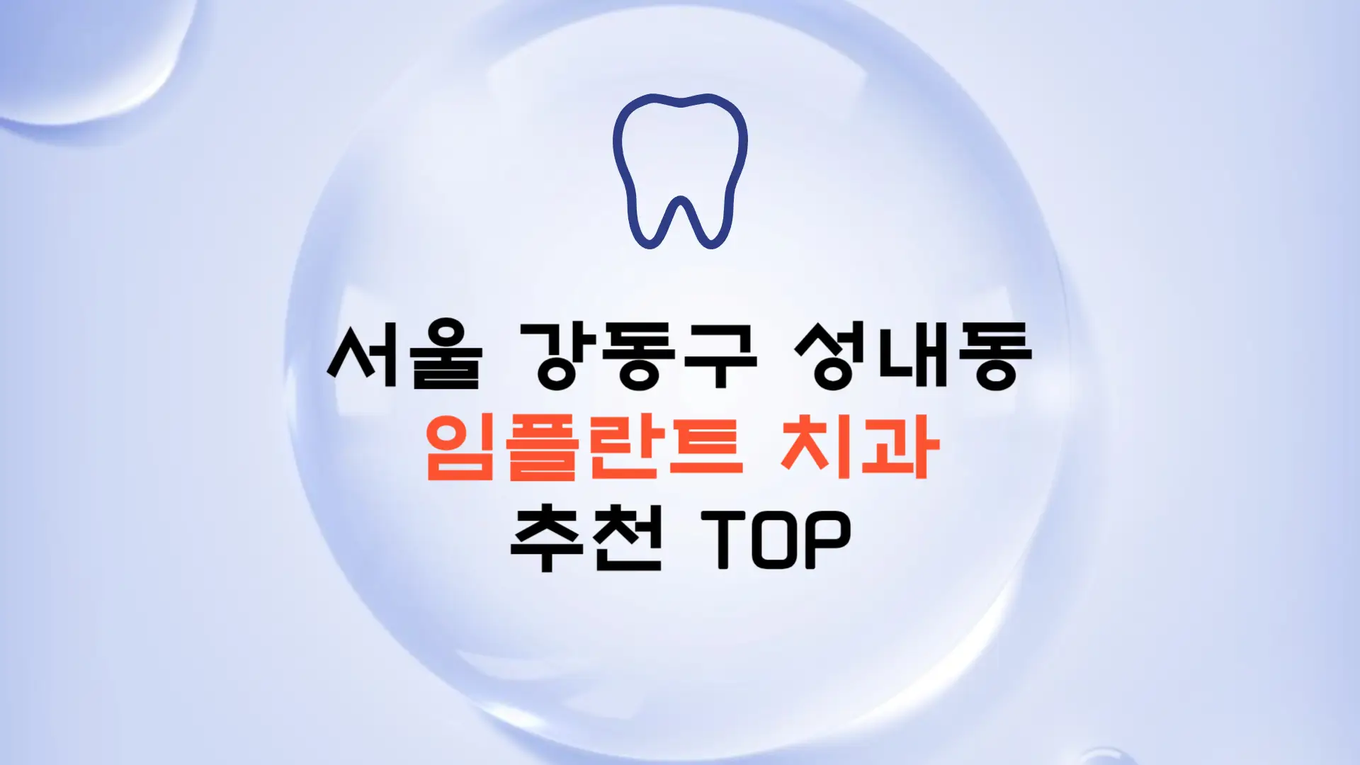 서울 강동구 성내동 임플란트 가격 종류 비용 보험 치과 추천 TOP
