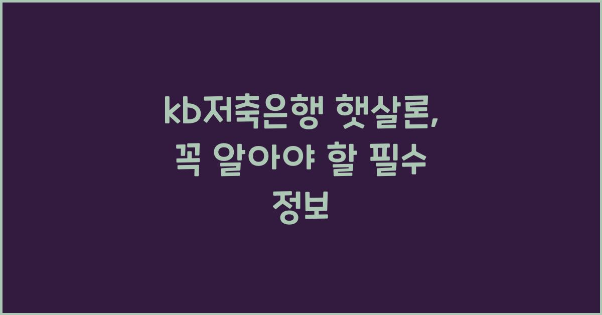 kb저축은행 햇살론