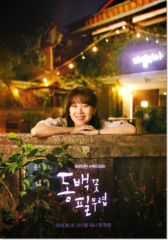 드라마 <동백꽃 필 무렵>