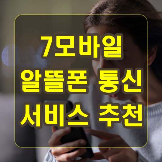 7모바일 알뜰폰 통신 서비스 소개 추천