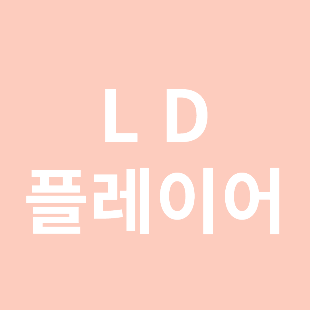 LD플레이어
