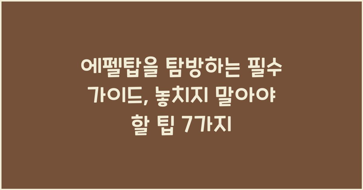에펠탑을 탐방하는 필수 가이드