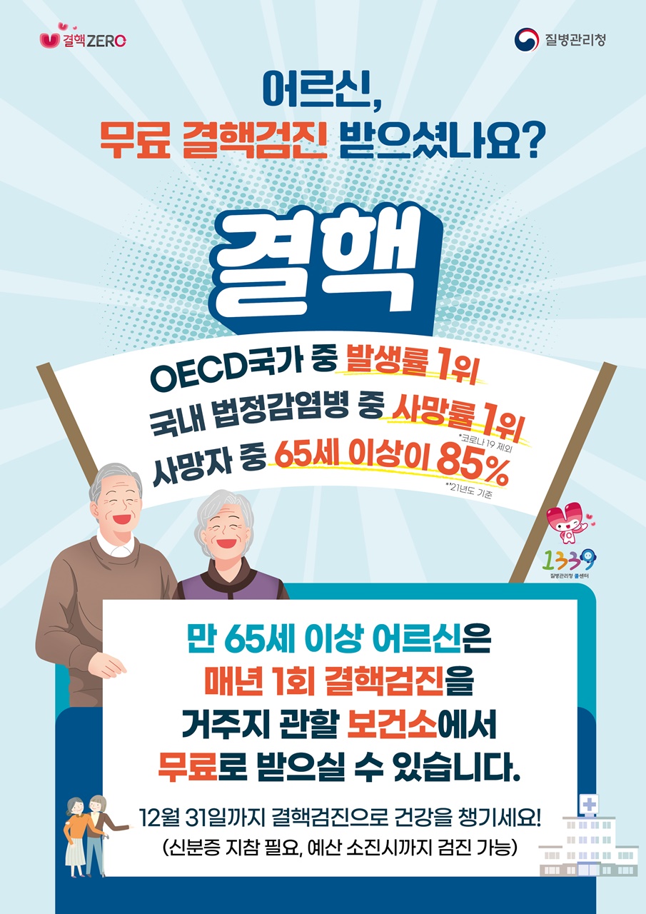 어르신 무료 결핵검진 포스터