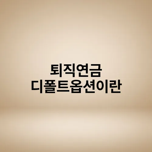 퇴직연금 디폴트옵션이란