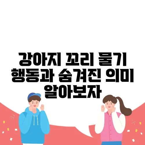 강아지 꼬리 물기 행동과 숨겨진 의미 알아보자