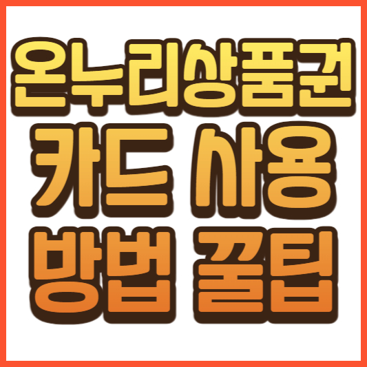 온누리상품권 카드 사용 방법 꿀팁