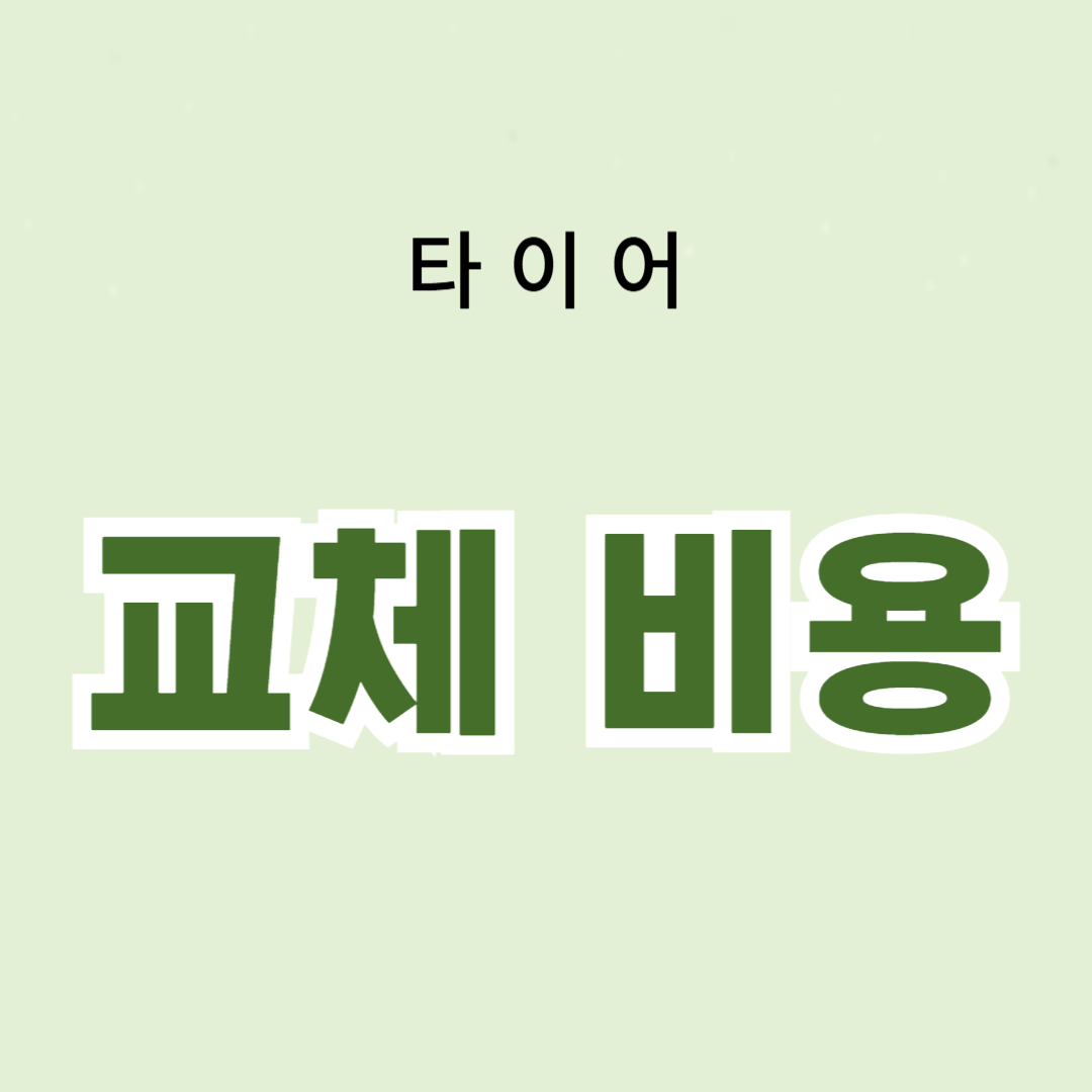 타이어 교체 비용 절감 팁