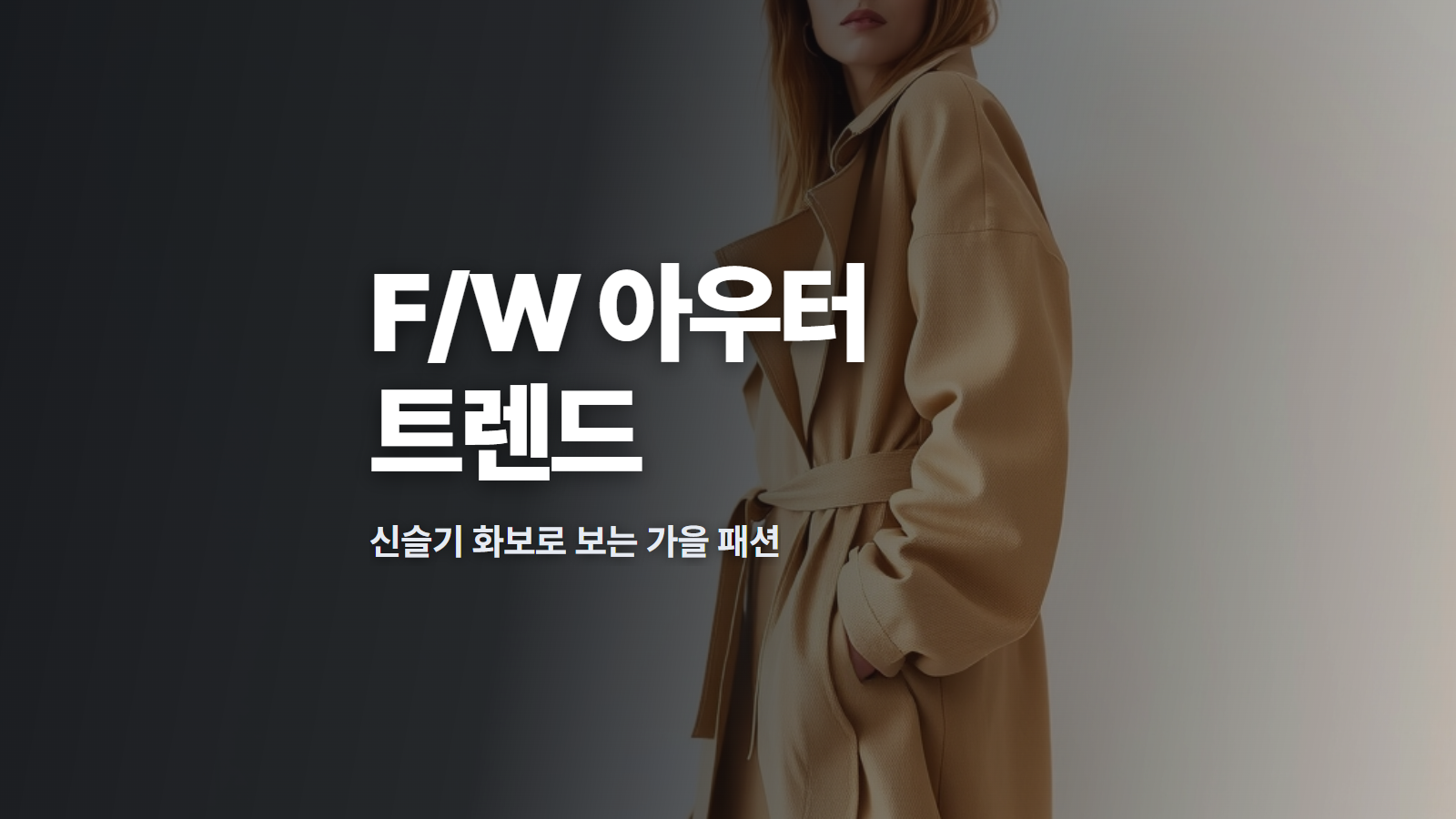 베이지색 트렌치코트를 입고 정면을 응시하며 미소 짓는 배우 신슬기의 모습