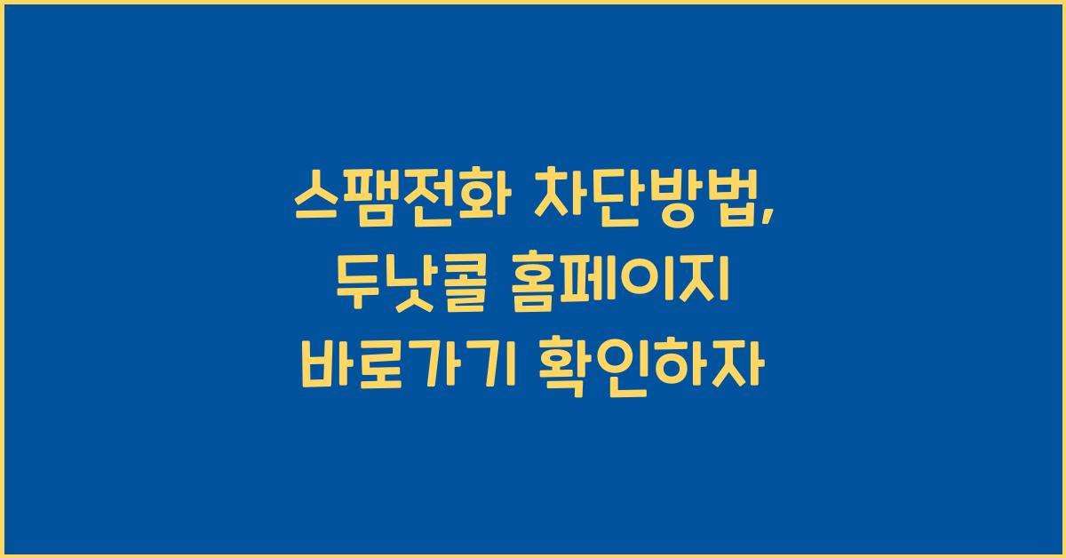 스팸전화 차단방법 두낫콜 홈페이지 바로가기 www.donotcall.or.kr