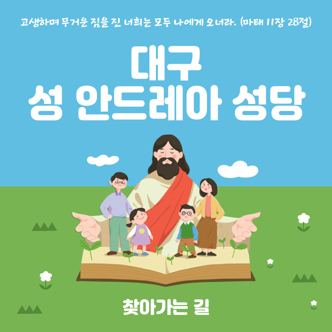 대구 성 안드레아 성당 홈페이지 주소 전화번호 찾아가는 길