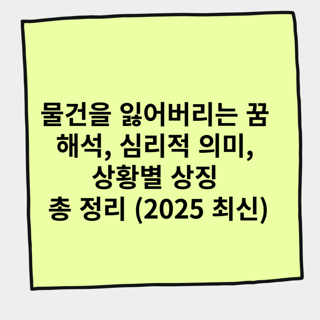 물건을 잃어버리는 꿈 해석, 심리적 의미, 상황별 상징 총 정리 (2025 최신)