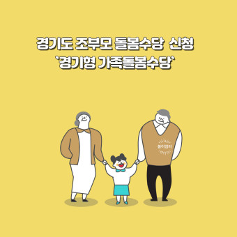 조부모 돌봄수당 신청 대상 확인 후 최대 780만원 지원 : 소진 시 마감 