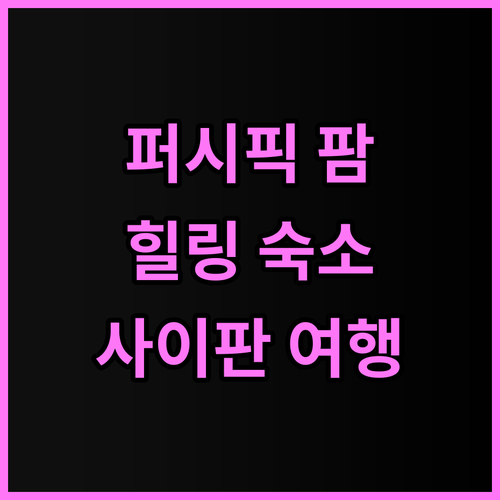 퍼시픽 팜 리조트 추천 후기, 사이판..