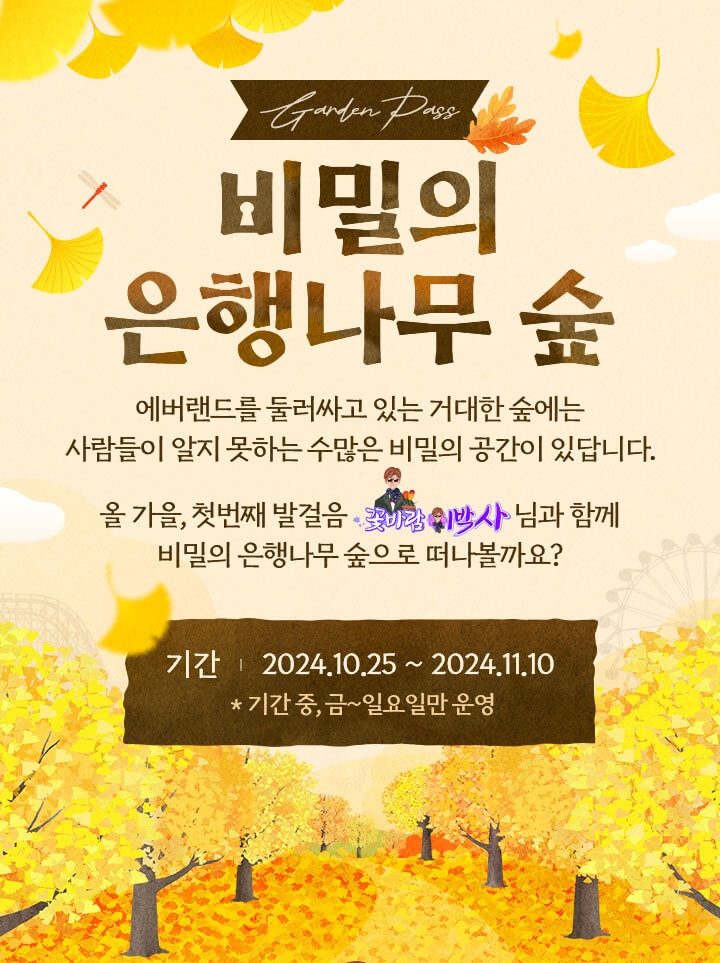 에버랜드 비밀의 은행나무숲 예약