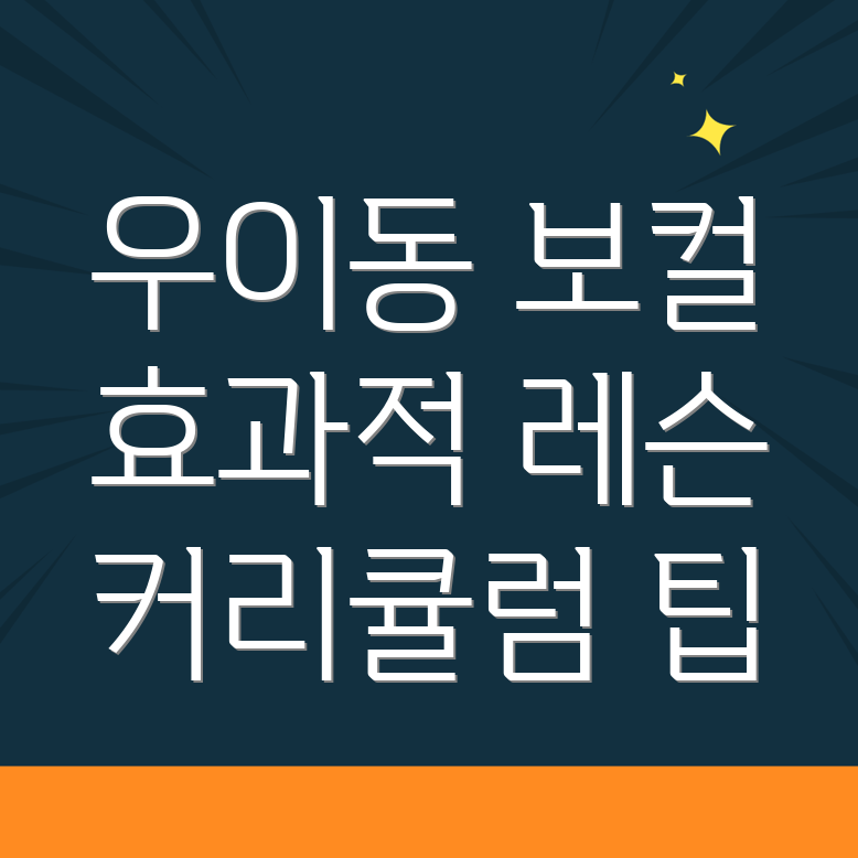 보컬 레슨 비용