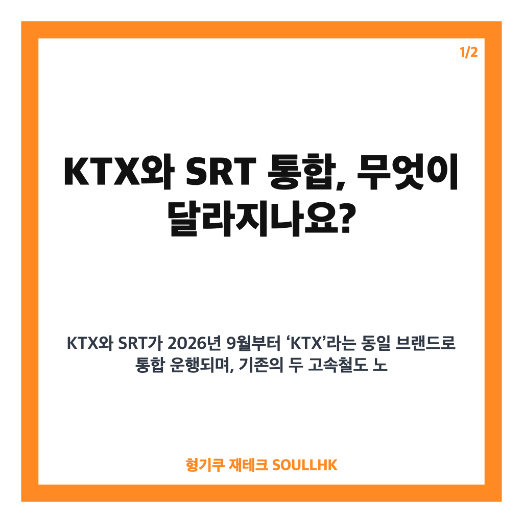 KTX&middot;SRT 9월부터 통합 운행 시작 코레일+ 신규 앱과 달라지는 혜택 총정리 카드뉴스 1