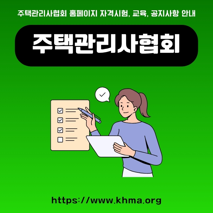 주택관리사협회 공식포털 주소와 이용방법에 대한 글의 썸네일