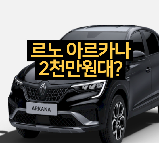 르노 아르카나