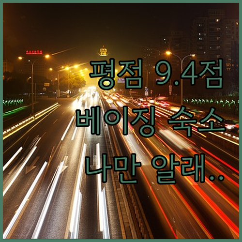 나만 알고 싶은 베이징 가성비 호텔 ..