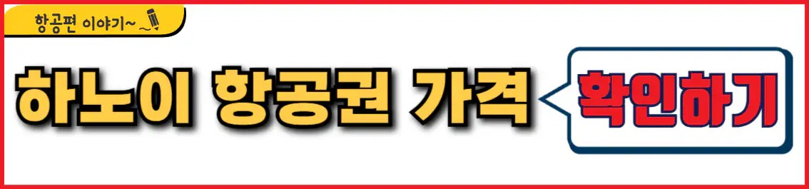 인천 하노이 항공권 가격
