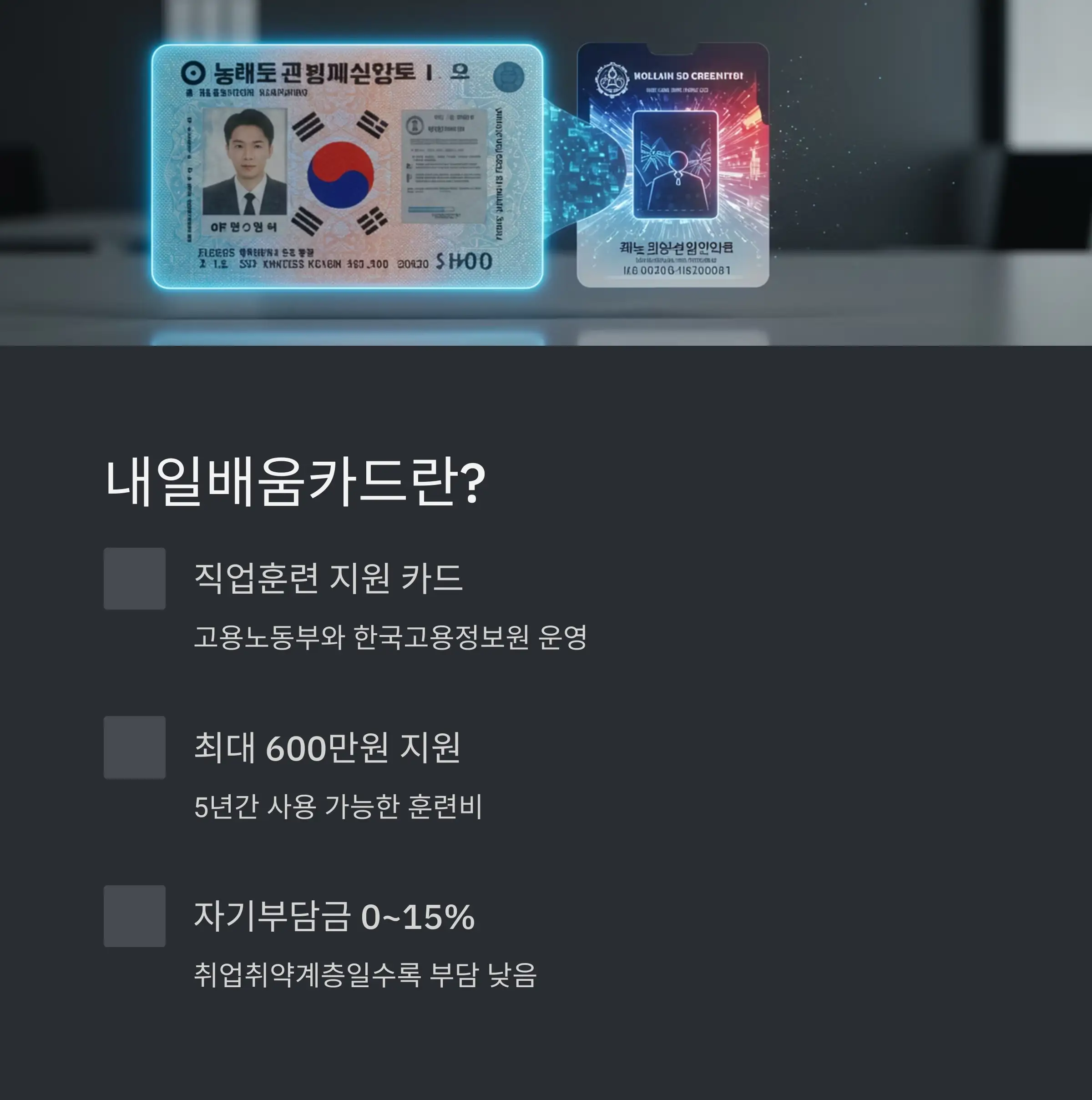 내일배움카드 신청 자격