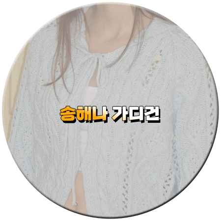 나는 솔로 142회 송해나 가디건