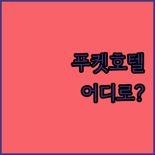 푸켓 호텔 고민 끝! 당신의 완벽한 ..