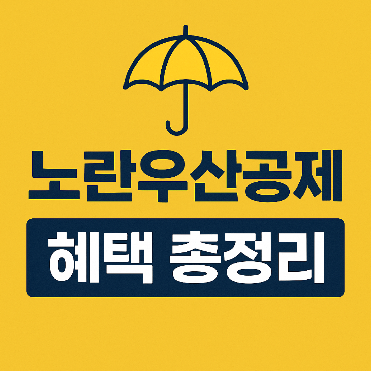 노란우산공제 혜택 총 정리(2025년)