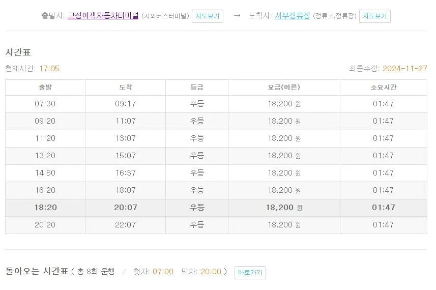 고성시외버스터미널시간표