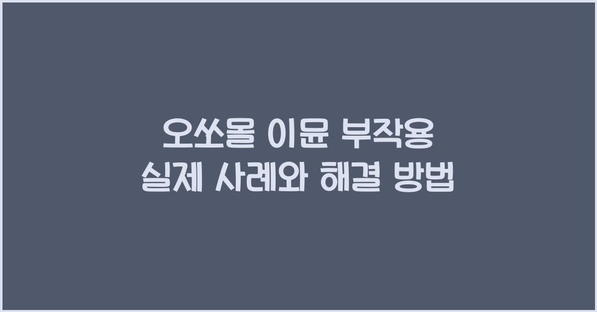 오쏘몰 이뮨 부작용