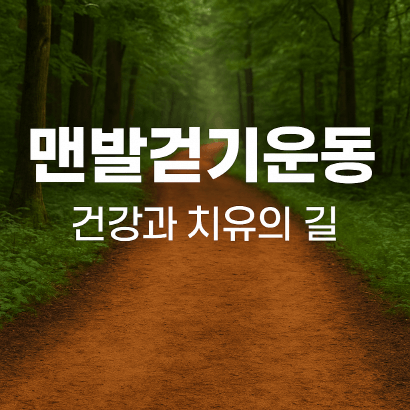 국민 건강 트렌드 ‘맨발걷기운동’ : 맨발걷기법·어싱길 효과·전망 분석