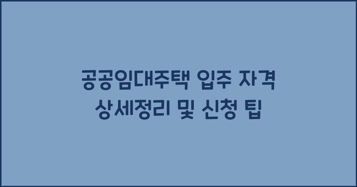 공공임대주택 입주 자격