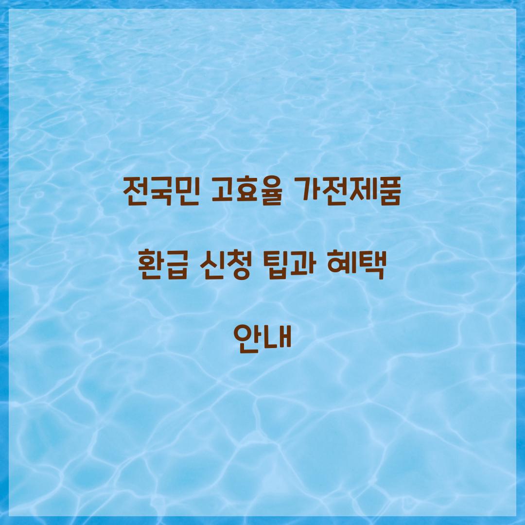 전국민 고효율 가전제품 환급