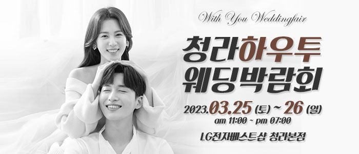 청라-하우투-웨딩박람회